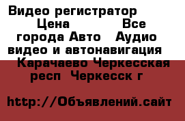 Видео регистратор FH-06 › Цена ­ 3 790 - Все города Авто » Аудио, видео и автонавигация   . Карачаево-Черкесская респ.,Черкесск г.